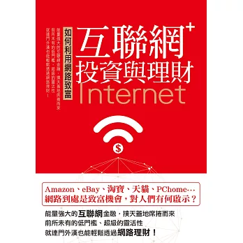 如何利用網路致富互聯網＋：投資與理財