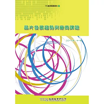 晶片發展趨勢與廠商課題