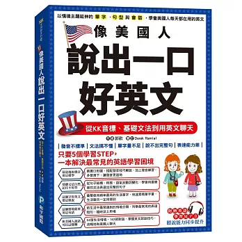 像美國人說出一口好英文：從KK音標、基礎文法到用英文聊天