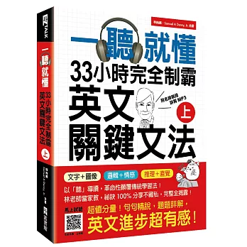 一聽就懂！33小時完全制霸英文關鍵文法（上）：（附雙腦圖複習卡＋名師親錄詳解MP3）