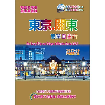 東京關東．簡單自由行 2017-18(升級第7版)