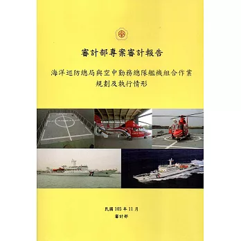 海洋巡防總局與空中勤務總隊艦機組合作業規劃及執行情形