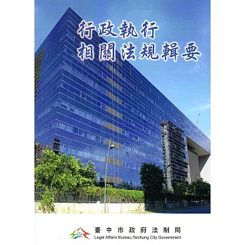 行政執行相關法規輯要(二版)