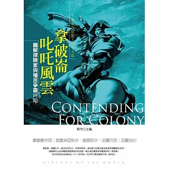 拿破崙叱吒風雲