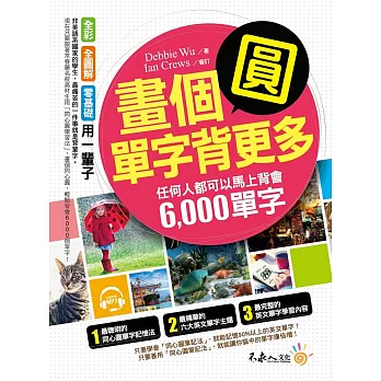 畫個圓，單字背更多：任何人都可以馬上背會6,000單字(附1MP3)