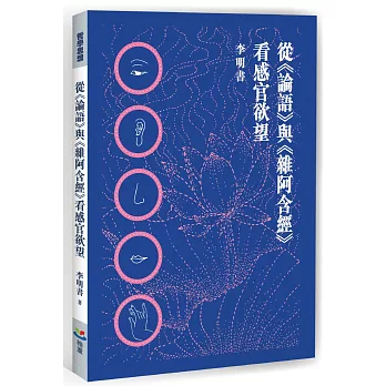 從《論語》與《雜阿含經》看感官欲望