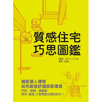 質感住宅巧思圖鑑：細節達人傳授如何創造舒適居家環境