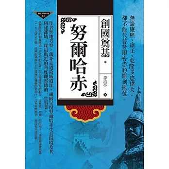 努爾哈赤：創國奠基