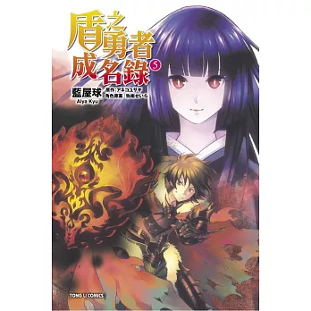 盾之勇者成名錄 5