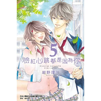 臉紅心跳都是因為你 5完