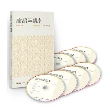 論語辛說 卷十六─憲問篇(中)(7CD)