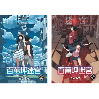 百萬坪迷宮(上)+(下)同捆版