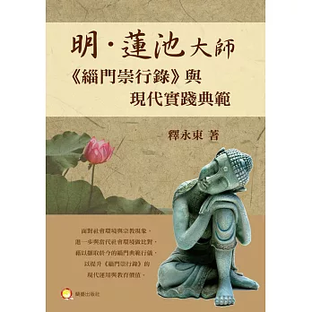 明‧蓮池大師《緇門崇行錄》與現代實踐典範