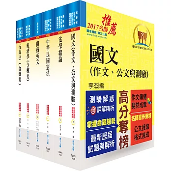 106年關務特考四等關務類（一般行政）套書（贈題庫網帳號、雲端課程）