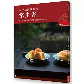 掌生香 台中糕餅款款行：厚工 厚禮數 好呷 好等路 烘焙幸福 百年甘味