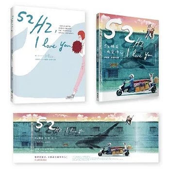 52Hz， I love you 套組(電影同名改編圖文書+不孤單‧影像手記書+電影書衣海報)