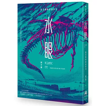 水眼：微笑藥師探案系列