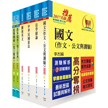 106年關務特考四等技術類（電機工程）套書（贈題庫網帳號、雲端課程）