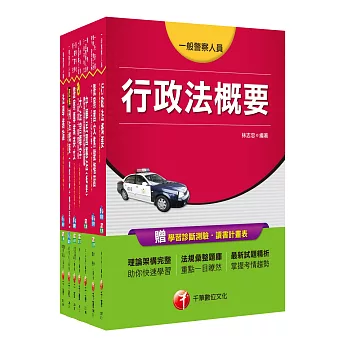 106年一般警察特考四等【行政警察人員】套書