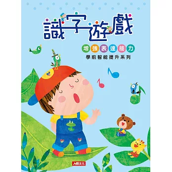 學前智能提升系列：識字遊戲