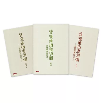 管窺錐指盡須彌：讀錢鍾書兩部書（三冊）