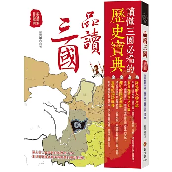 【精彩好讀版】品讀三國：超強圖解+白話解讀，帶你輕鬆認識三國演義中最精采的人事物