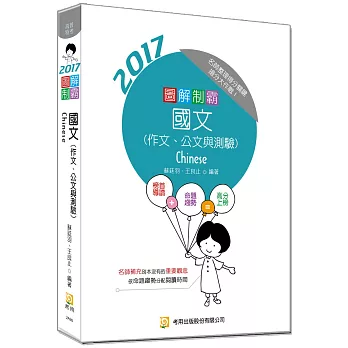 圖解制霸 國文（作文、公文與測驗）(附100日讀書計畫表)(三版)