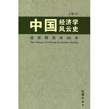中國經濟學風雲史(上)卷一〈簡體書〉