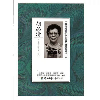 臺灣現當代作家研究資料彙編82：胡品清