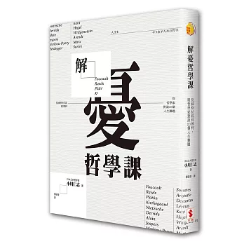 解憂哲學課：從蘇格拉底到傅柯，與哲學家對談20個人生難題