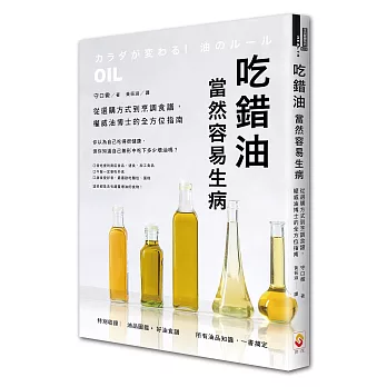 吃錯油，當然容易生病，從選購方式到烹調食譜，權威油博士的全方位指南