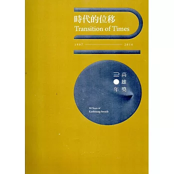 時代的位移：高雄獎20年(附光碟)