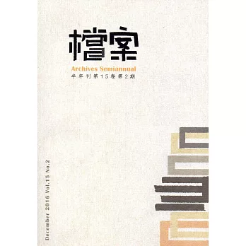 檔案半年刊第15卷第2期(105.12)