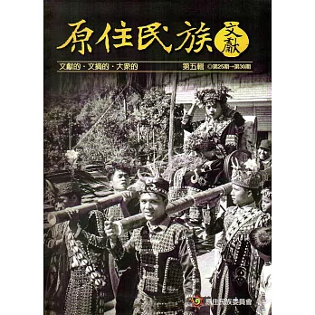 原住民族文獻第五輯(第25期～第30期)[軟精裝]