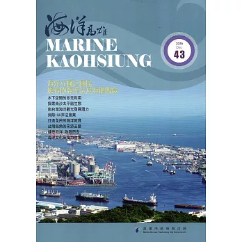海洋高雄第43期-2016/12