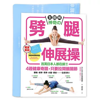 【全圖解】神奇的劈腿伸展操：百萬日本人都在練！4週健康奇蹟，只要拉開髖關節（隨書贈！台灣版獨家贈品「劈腿伸展角度測量專用墊」）