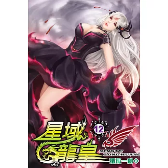 星域龍皇12