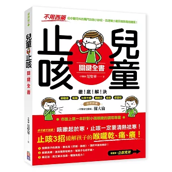 兒童止咳 關鍵全書：【不用西藥】名中醫兒科的獨門治咳小妙招，迅速幫小寶貝根除易咳體質！