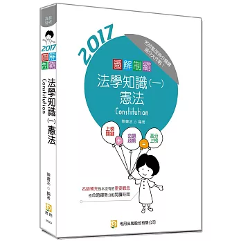 圖解制霸法學知識(一)憲法(隨書附100日讀書計畫表) (六版)