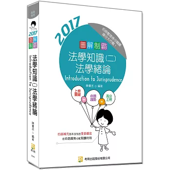 圖解制霸 法學知識(二)法學緒論(隨書附100日讀書計畫)(六版)