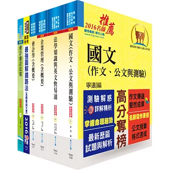 鐵路特考高員三級（會計）套書（不含成本與管理會計、公司法）（贈題庫網帳號、雲端課程）