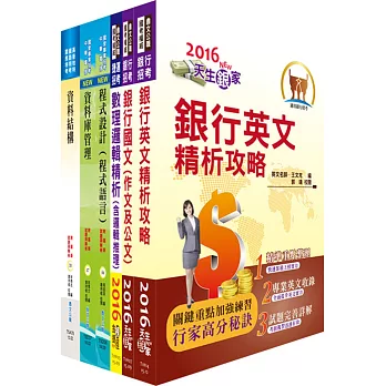 華南金控（程式設計人員）套書（不含軟體工程）（贈題庫網帳號、雲端課程）