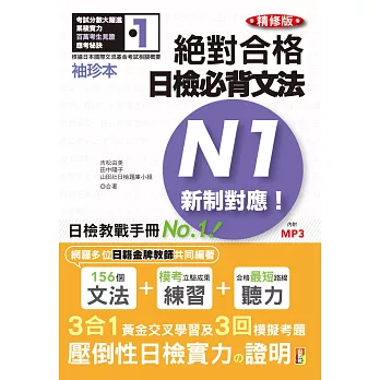袖珍本 精修版 新制對應 絕對合格！日檢必背文法N1（50K＋2MP3）