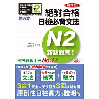 袖珍本 精修版 新制對應 絕對合格！日檢必背文法N2（50K＋MP3）