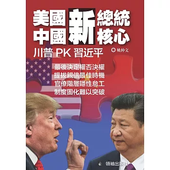 美國新總統，中國新核心：川普PK習近平