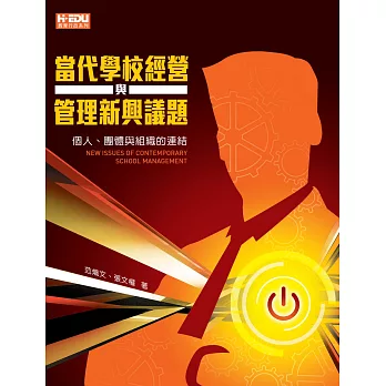 當代學校經營與管理新興議題：個人、團體與組織的連結