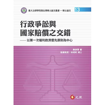 行政爭訟與國家賠償之交錯：以第一次權利救濟優先原則為中心