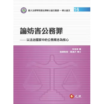 論妨害公務罪：以法治國家中的公務概念為核心