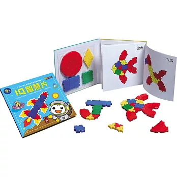 IQ智慧片：開發腦力的益智拼圖(新版)