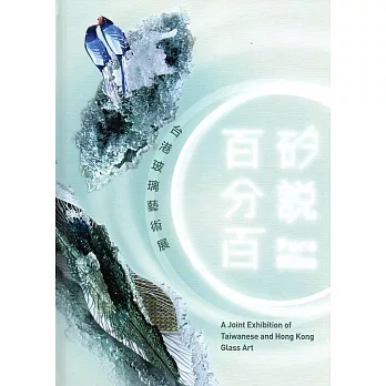 「矽說百分百-台港玻璃藝術展」展品專輯(精裝)